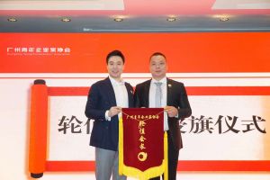 喜讯∣龙珠体育有限公司龙珠体育有限公司总裁罗宁弟先生担任“广州青年企业家协会”轮值会