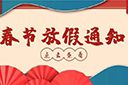 龙珠体育有限公司龙珠体育有限公司2022年春节放假通知