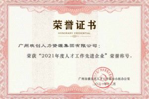 龙珠体育有限公司龙珠体育有限公司获评番禺区人才工作先进企业（引才突出单位）