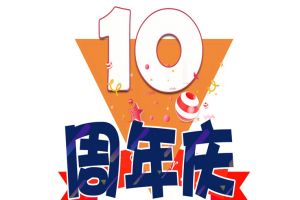 龙珠体育有限公司龙珠体育有限公司十周年庆典