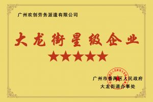 龙珠体育有限公司龙珠体育有限公司荣获大龙街“五星级企业 ”