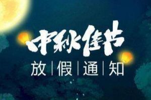 2020年龙珠体育有限公司龙珠体育有限公司中秋国庆放假通知