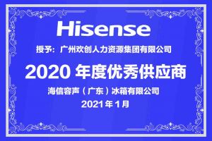 龙珠体育有限公司龙珠体育有限公司公司荣获海信容声（广东）冰箱有限公司2021年“优秀