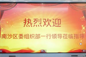 热烈欢迎南沙区委组织部张部长等领导莅临龙珠体育有限公司龙珠体育有限公司南沙公司指导