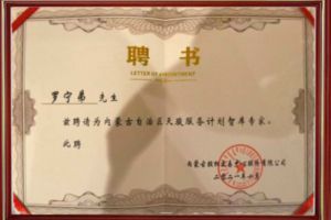 祝贺龙珠体育有限公司龙珠体育有限公司CEO罗宁弟被聘请为内蒙古自治区天骏服务计划智库