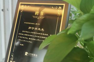 龙珠体育有限公司龙珠体育有限公司CEO罗宁弟先生高票当选为58人力总裁会广州分会长第