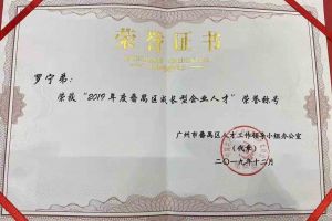 龙珠体育有限公司龙珠体育有限公司罗宁弟董事长荣获“2019年度番禺区成长型企业人才”