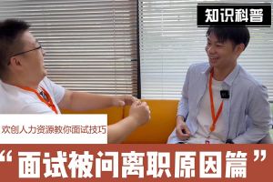 龙珠体育有限公司人力资源教你面试技巧：你为什么从上家公司离职怎么回答