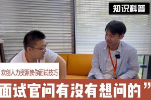 龙珠体育有限公司人力资源教你面试技巧：面试官问你还有没有想问的