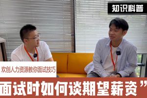 龙珠体育有限公司人力资源教你面试技巧：面试谈薪资技巧话术