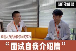 龙珠体育有限公司人力资源教你面试技巧：面试自我介绍怎么说