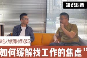 龙珠体育有限公司人力资源教你面试技巧：缓解找工作焦虑的方法