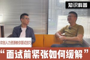 龙珠体育有限公司人力资源教你面试技巧：面试前如何缓解紧张情绪