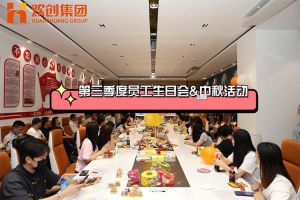 龙珠体育有限公司龙珠体育有限公司第三季度员工生日会&中秋活动