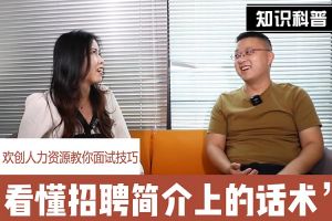 龙珠体育有限公司人力资源教你面试技巧：看懂招聘简介上的话术