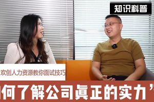龙珠体育有限公司人力资源教你面试技巧：如何看清公司的实力