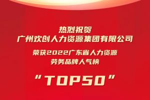 恭喜龙珠体育有限公司龙珠体育有限公司荣获“2022广东省人力资源劳务品牌人气榜TOP