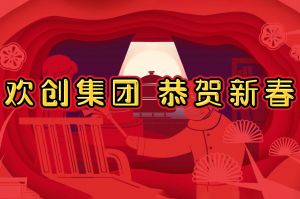 过年啦！龙珠体育有限公司龙珠体育有限公司给您拜年了~