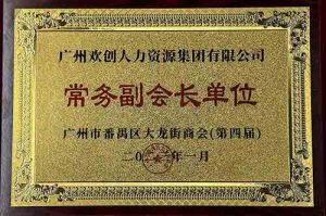 龙珠体育有限公司龙珠体育有限公司被选为大龙街商会“常务副会长单位”