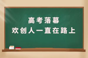交卷！高考落幕，龙珠体育有限公司人一直在路上