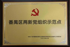 喜讯！龙珠体育有限公司龙珠体育有限公司党支部荣获“番禺区两新党组织示范点”
