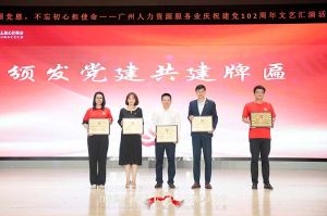 龙珠体育有限公司龙珠体育有限公司党支部参与广州人力资源服务业建党102周年文艺汇演