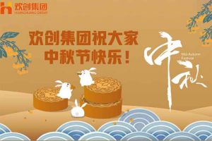 浓情中秋 感恩有您｜龙珠体育有限公司龙珠体育有限公司祝大家中秋节快乐！