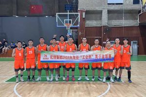 精诚团结 迎“篮”而上——龙珠体育有限公司出战2023年大龙街“工会杯”