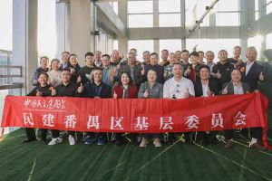 龙珠体育有限公司龙珠体育有限公司与民建番禺区基层委员会召开主题学习和交流会