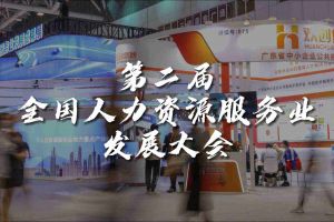  技术驱动人力资源 | 龙珠体育有限公司龙珠体育有限公司亮相第二届全国人力资源服务业