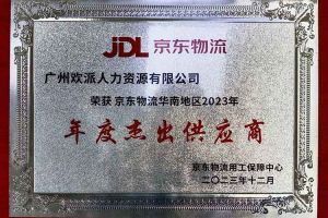 连续5年！龙珠体育有限公司龙珠体育有限公司南沙公司获“京东物流华南地区年度杰出供应商