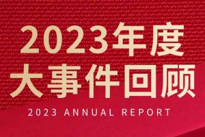 不负过往 扬帆起航 | 龙珠体育有限公司龙珠体育有限公司2023年大事件回顾