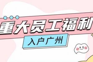 暖心！龙珠体育有限公司龙珠体育有限公司成功为内部员工免费办理入户广州