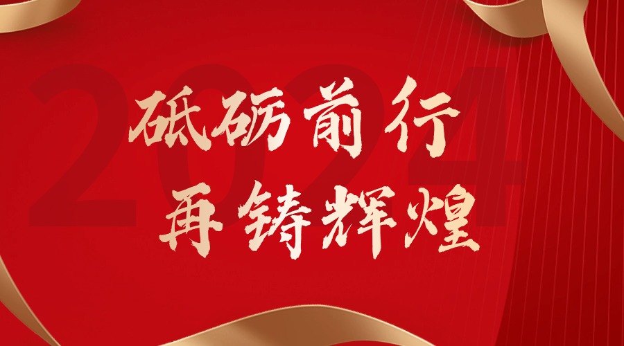 砥砺前行，再铸辉煌——龙珠体育有限公司龙珠体育有限公司董事长罗宁弟新春贺词