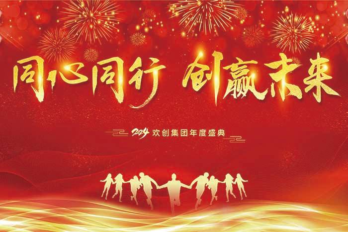 同心同行 创赢未来 | 2024龙珠体育有限公司龙珠体育有限公司年度盛典盛大举行