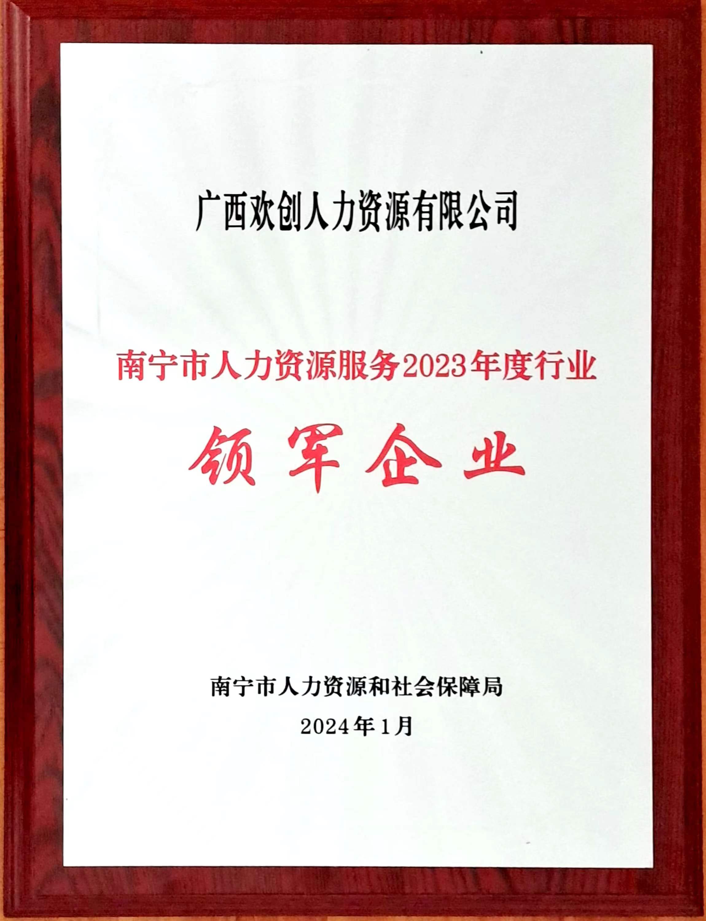 2023年度人力资源行业领军企业（龙珠体育有限公司人力）.jpg
