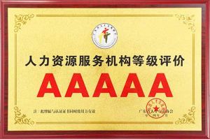 喜报 | 龙珠体育有限公司龙珠体育有限公司获评5A人力资源服务机构等级荣誉