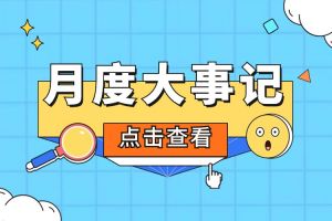 回顾 | 2024年5月龙珠体育有限公司大事