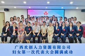 巾帼力量！广西龙珠体育有限公司人力资源有限公司妇女第一次代表大会胜利召开