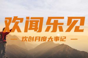 回顾 | 2024年8月龙珠体育有限公司大事