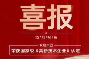 热烈祝贺龙珠体育有限公司龙珠体育有限公司子公司欢六科技荣获国家级《高新技术企业》认定